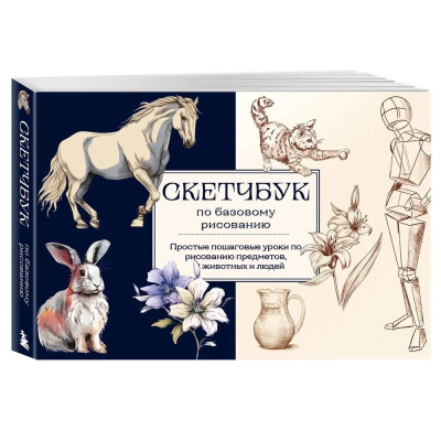 Книга 'Скетчбук по базовому рисованию. Простые пошаговые уроки по рисованию предметов, животных и людей' Анна Николаева