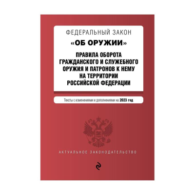 Книга 'Федеральный закон Об оружии. Правила оборота гражданского и служебного оружия и патронов к нему на территории РФ' с изменениями и дополнениями на 2023г