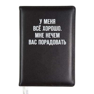 Ежедневник A5 deVENTE 'Message' 272стр твердая обложка эко  кожа 'У меня всё хорошо...'