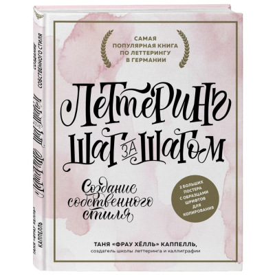 Книга 'Леттеринг Создание собственного стиля шаг за шагом' Фрау Хёлль