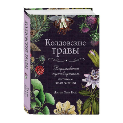 Книга 'Колдовские травы. Ведьмовской путеводитель по тайным силам растений' Джуди Энн Нок