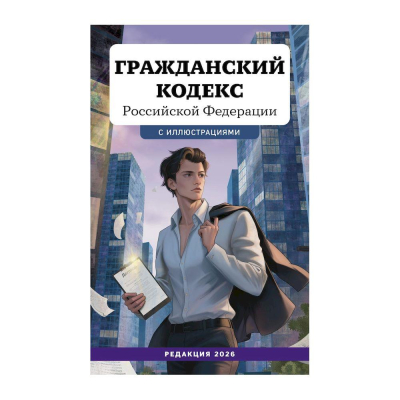 Книга Young adult 'Гражданский кодекс РФ' с иллюстрациями&nbsp;&nbsp;2026г