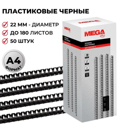Пружина пластиковая ProMega Office 22мм 151-180 листов черная 50шт