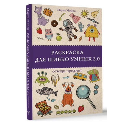 Раскраска антистресс Магическая Арт-Терапия 14х21см 128стр 'Раскраска для шибко умных 2.0'