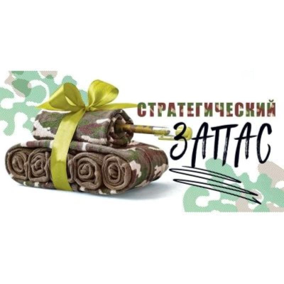 Конверт для денег Открытая Планета '23 февраля Стратегический запас'