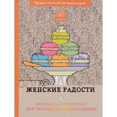 Раскраска антистресс Арт-терапия 21х28см 112стр 'Женские радости'