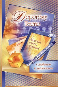 Открытка Дорогому тестю