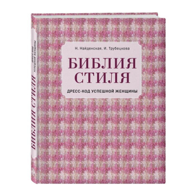 Книга 'Библия стиля. Дресс-код успешной женщины'