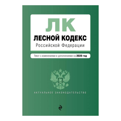 Книга 'Лесной кодекс РФ' с изменениями и дополнениями на 2025г