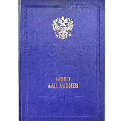 Книга учета A4 128л клетка на сшивке твердая обложка бумвинил 'Герб'синяя/серая
