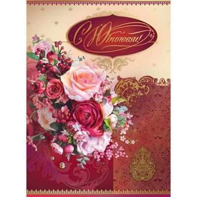 Открытка Праздник 'С Юбилеем!' 205х276мм