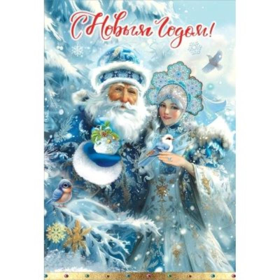 Открытка 126х182мм Праздник 'С Новым годом!'