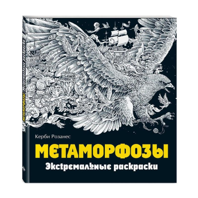 Раскраска антистресс Экстремальные раскраски 24х21см 96стр 'Метаморфозы' Керби Розанес