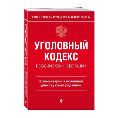 Книга 'Уголовный кодекс РФ' Комментарий к новейшей действующей редакции А.Д. Щербаков