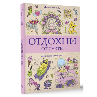 Раскраска антистресс Магическая Арт-Терапия 14х21см 128стр 'Отдохни от суеты'