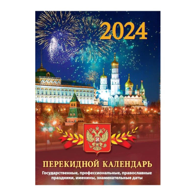 Календарь перекидной 2024 газетная бумага 2 краски 'Госсимволика'