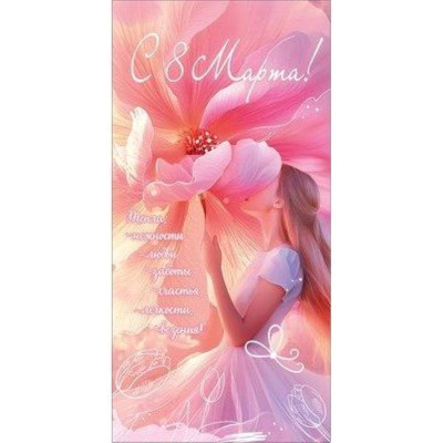 Конверт для денег Праздник 'С днем 8 Марта! Тепла, нежности, любви...'