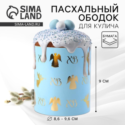 Ободок бумажный для кулича 32х9см 'Ангелы'