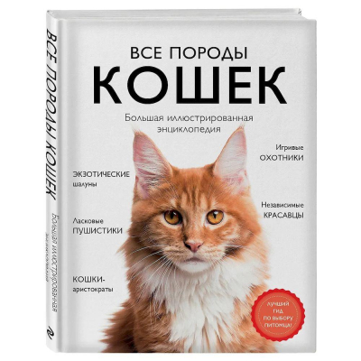 Книга 'Все породы кошек. Большая иллюстрированная энциклопедия'