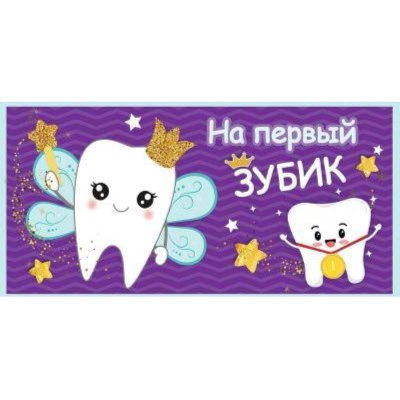 Конверт для денег Праздник 'На первый зубик'
