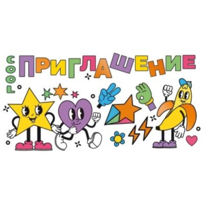 Приглашение 126х64мм