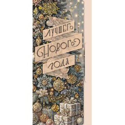 Конверт для денег Лакарт 'Новый Год'