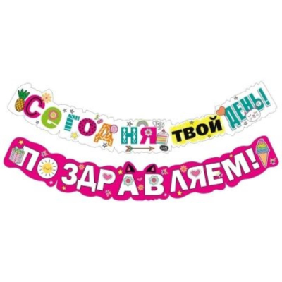 Гирлянда-буквы 'Сегодня твой день! Поздравляем!' 200см