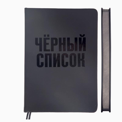 Ежедневник A5 deVENTE 'Black shine' 272стр твердая обложка эко  кожа 'Черный список'