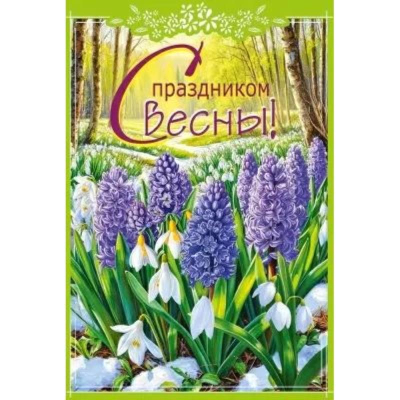 Открытка Мир поздравлений 'С праздником весны!' 122х182мм