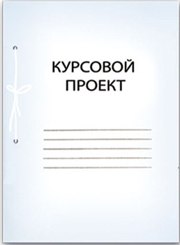 Папка 'Курсовой проект' A4&nbsp;&nbsp;44л