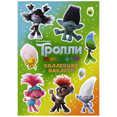 Альбом наклеек АСТ 15х21см&nbsp;&nbsp;8стр 'Тролли-2' зеленый