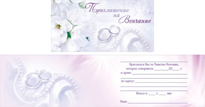 Приглашение на венчание