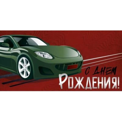 Конверт для денег Империя поздравлений 'С Днем рождения!'