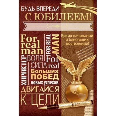 Открытка 182х122мм Открытая планета 'С Юбилеем!'