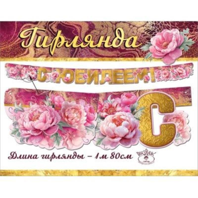 Гирлянда 200см 'С Юбилеем!'
