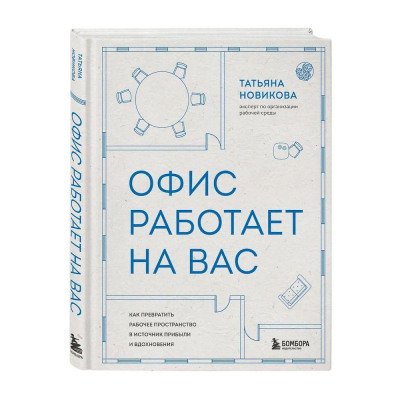 Книга 'Офис работает на вас. Как превратить рабочее пространство в источник прибыли и вдохновения' Татьяна Новикова