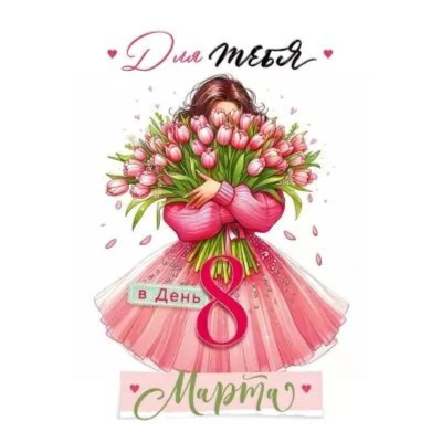 Открытка Открытая планета 'Для тебя в день 8 Марта'