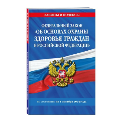 Книга 'Федеральный закон Об основах охраны здоровья граждан в РФ' по состоянию на 2024г
