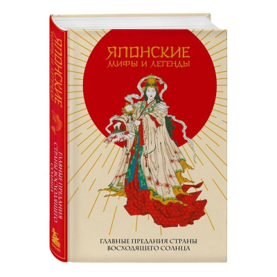 Книга 'Японские мифы и легенды. Главные предания страны восходящего солнца'