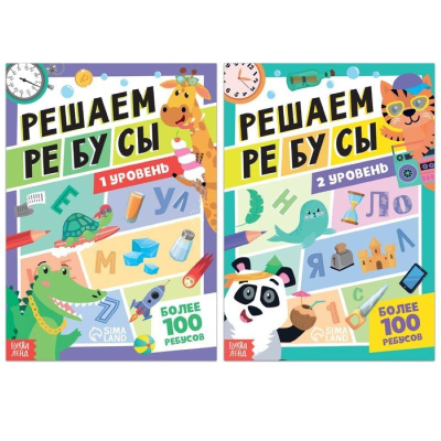 Книги детские развивающие набор 'Решаем ребусы' 1 и 2 уровень 2шт х16стр