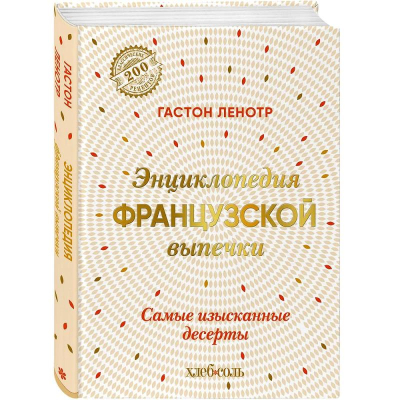 Книга 'Энциклопедия французской выпечки. Самые изысканные десерты' Гастон Ленотр