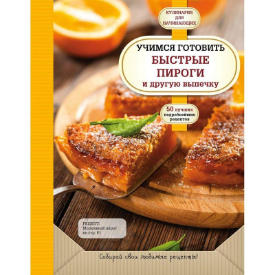Книга кулинарная 'Учимся готовить быстрые пироги и другую выпечку'