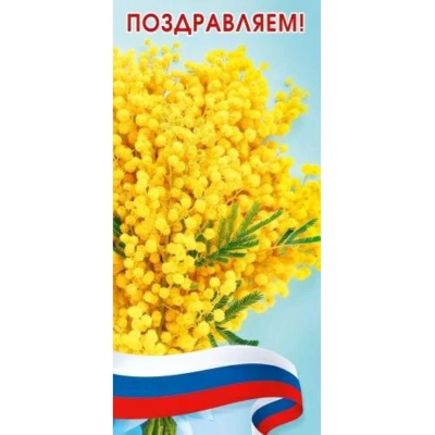 Открытка Мир поздравлений Поздравляем!' 97х204см