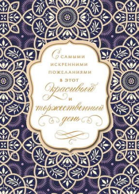 Открытка A&D 140х195мм  С самыми искренними пожеланиями