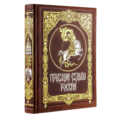 Книга 'Российская императорская библиотека. Грядущие судьбы России' Леонтьев К. Н. кожаный переплет в футляре