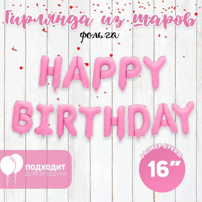 Шар воздушный фольгированный надпись 'Happy Birthday' розовый Страна Карнавалия в упаковке