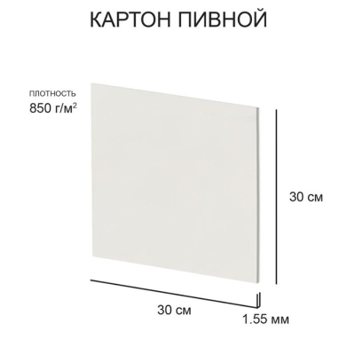 Картон пивной Love2art  30х30см  1.55мм белый