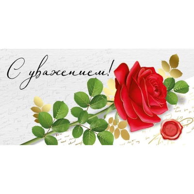 Конверт для денег Империя поздравлений 'С уважением!'