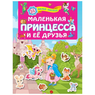 Книга детская развивающая 'Для лучших девочек Маленькая принцесса и её друзья' 21х28см 16стр с наклейками