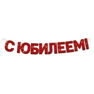 Гирлянда-буквы Праздник 'С юбилеем!' 250см